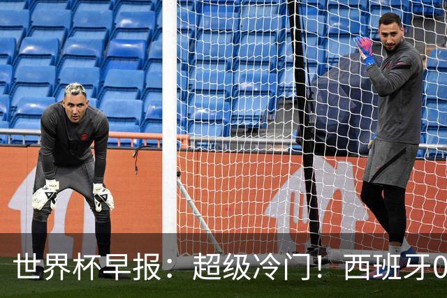 世界杯早报：超级冷门！西班牙0-0佛得角