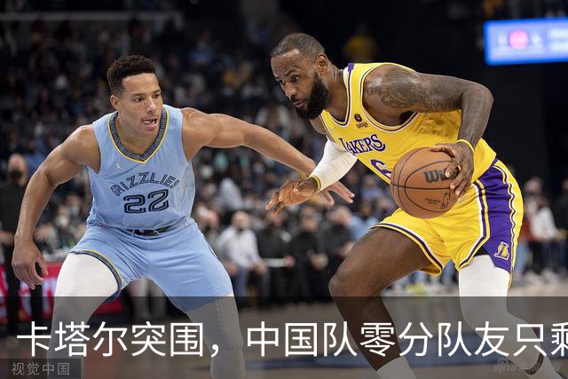 卡塔尔突围，中国队零分队友只剩8个了