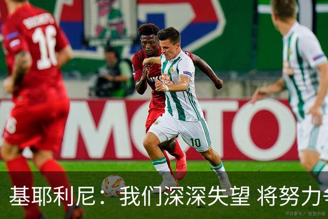 基耶利尼：我们深深失望 将努力争取欧洲杯卫冕