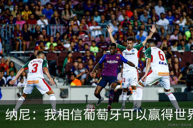 纳尼：我相信葡萄牙可以赢得世界杯 会有很多人希望看到C罗捧杯