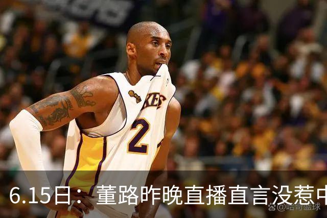 6.15日：董路昨晚直播直言没惹中国足协，惹恼的是北京足协这帮人